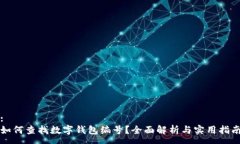 :如何查找數(shù)字錢(qián)包編號(hào)？