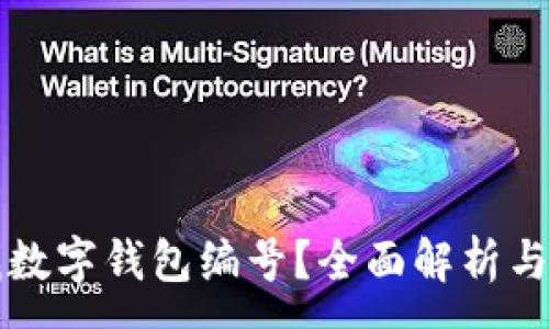 :
如何查找數(shù)字錢包編號？全面解析與實用指南