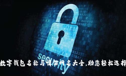 數(shù)字錢(qián)包名稱(chēng)與情侶網(wǎng)名大全，助您輕松選擇