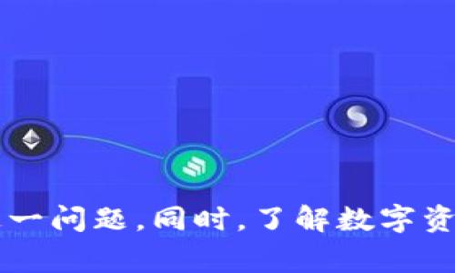 bizhao小狐錢包無法簽名解決方案與常見問題分析/bizhao
小狐錢包, 無法簽名, 錢包問題/guanjianci

引言
隨著區(qū)塊鏈技術的發(fā)展，數(shù)字資產錢包如小狐錢包（Fox Wallet）在用戶中的使用頻率越來越高。然而，在使用過程中，部分用戶會遇到“無法簽名”的問題。這不僅影響用戶的日常交易，也可能帶來資產安全的隱患。本文將深入探討小狐錢包無法簽名的原因以及詳細的解決方案，并針對相關常見問題進行分析。

小狐錢包簽名失敗的可能原因
在討論解決方案之前，首先需要明確導致小狐錢包無法簽名的各種可能原因。這些因素可以從軟件設置、網絡狀況、設備兼容性等多方面進行判斷：
ul
  listrong網絡連接問題：/strong小狐錢包需要穩(wěn)定的網絡連接來完成簽名操作，如果網絡不穩(wěn)定或斷開連接，可能會導致簽名失敗。/li
  listrong軟件版本過時：/strong使用舊版本的錢包軟件可能存在Bug或不兼容問題，因此會導致簽名失敗。確保軟件是最新版本很重要。/li
  listrong操作系統(tǒng)問題：/strong設備的操作系統(tǒng)過時或存在兼容性問題，也可能影響錢包的正常運行，進而導致無法簽名。/li
  listrong錢包設置錯誤：/strong錢包的設置不當，比如未授權相關權限或者缺乏必要的配置，可能導致簽名功能失效。/li
  listrong安全設置：/strong一些安全軟件或防火墻可能會限制小狐錢包的網絡訪問，從而導致簽名失敗。/li
/ul

如何解決小狐錢包無法簽名問題
針對上述導致小狐錢包無法簽名的原因，以下是一些建議的解決方案：

h41. 檢查網絡連接/h4
首先，確保您的互聯(lián)網連接正常。可以通過打開其他網站或應用程序，檢查網絡是否暢通。如果網絡不穩(wěn)定，可以嘗試重啟路由器或者更換網絡環(huán)境（例如使用移動數(shù)據(jù)而不是Wi-Fi）。

h42. 更新軟件版本/h4
經常檢查小狐錢包的更新，并下載最新版本。進入應用商店（如Apple App Store或Google Play）搜索小狐錢包，查看是否有可用的更新。如果有，直接進行更新，并重新啟動錢包應用。

h43. 更新設備操作系統(tǒng)/h4
確保您的設備操作系統(tǒng)是最新的。進入設備的設置，檢查系統(tǒng)更新。如果有可用的系統(tǒng)更新，及時進行下載并安裝，以確保應用程序的兼容性。

h44. 檢查錢包設置/h4
打開小狐錢包，進入設置頁面，確認所有必要的設置都已正確啟用。如果有任何授權請求，確保給予小狐錢包所需的訪問權限。例如，確保應用可以訪問網絡并打開所有必要的功能。

h45. 暫時關閉安全軟件/h4
為確保防火墻或安全軟件不干擾小狐錢包的正常功能，您可以嘗試暫時關閉這些軟件，觀察錢包的簽名功能是否恢復。若果真是安全軟件引起的問題，想辦法在軟件設置中添加小狐錢包為例外，允許其正常訪問網絡。

相關問題分析

h4問題一：小狐錢包是否安全？/h4
小狐錢包是一款基于區(qū)塊鏈技術的錢包應用，專注于為用戶提供安全存儲及管理數(shù)字資產的功能。其安全性主要體現(xiàn)在以下幾個方面：
ul
  listrong私密性：/strong小狐錢包采用非托管的模式，用戶的私鑰存儲在本地，不會存放在服務器上，這樣防止了黑客通過服務器攻擊獲取用戶的資產。/li
  listrong加密技術：/strong小狐錢包使用先進的加密技術來保護用戶數(shù)據(jù)和交易記錄，確保其信息不被竊取。/li
  listrong社區(qū)反饋：/strong用戶在社區(qū)中的反饋和評價也是小狐錢包安全性的重要體現(xiàn)，大量用戶的使用反饋增加了整體產品的可信度。/li
/ul
然而，用戶自身的安全意識也很重要，確保使用強密碼，并定期更換。同時，對于一些可疑的鏈接和下載，務必保持警覺，以免泄露敏感信息。

h4問題二：如何備份小狐錢包？/h4
備份小狐錢包是保障用戶資產安全的關鍵步驟，尤其是在更換設備或重新安裝應用程序時非常必要。小狐錢包的備份步驟如下：
ul
  listrong尋找備份選項：/strong打開錢包應用，進入設置頁面，查找備份選項。一般情況下，都會有顯示助記詞的鏈接。/li
  listrong記錄助記詞：/strong小狐錢包會提供一串助記詞，務必將其安全地記錄下來，絕不要存儲在電子設備中。/li
  listrong導出私鑰：/strong很多錢包還支持私鑰的導出功能，如果您需要，可以直接導出，并妥善保存/li
/ul
在備份的時候，確保所記錄的助記詞和私鑰存放在安全的地方，避免被他人獲取。若意外丟失這部分信息，可能會導致用戶無法恢復錢包及其中的資產。

h4問題三：小狐錢包和其他錢包的對比/h4
在市場上，小狐錢包并不是唯一的數(shù)字資產錢包，其他錢包如MetaMask、Trust Wallet等也有各自的優(yōu)缺點。下面是對比分析：
ul
  listrong安全性：/strong各個錢包的安全措施不同，小狐錢包強調私鑰本地存儲，而MetaMask有托管的選擇，如果不是很懂安全設置，可能會有更大風險。/li
  listrong用戶體驗：/strong小狐錢包注重簡潔易用的界面設計，適合初學者；而其他錢包的操作界面可能更專業(yè)，適合有一定經驗的用戶。/li
  listrong功能多樣性：/strongTrust Wallet支持更廣泛的幣種交易和DApp功能，適合廣泛的用戶需求，而小狐錢包的功能或許更集中。/li
/ul
最終選擇哪個錢包，主要還在于用戶的使用習慣和需求。建議用戶在了解不同錢包特點后，選擇最適合自己的一款。

h4問題四：如何聯(lián)系客服獲取幫助？/h4
當用戶在使用小狐錢包時遇到無法解決的問題，可以考慮通過官方渠道聯(lián)系客服。以下是一些聯(lián)系支持的方式：
ul
  listrong官方客服網站：/strong小狐錢包的官方網站通常會提供客服聯(lián)系方式或在線支持，可以直接在上面填寫特定表單來獲取幫助。/li
  listrong社交媒體：/strong在Twitter、Telegram等社交媒體平臺上，很多項目都會有自己的官方賬號，用戶可以在這些地方進行咨詢。/li
  listrong社區(qū)論壇：/strong一些用戶還會在Reddit或者其他社區(qū)發(fā)帖求助，這樣可以獲得來自其他用戶的建議或解決方案。/li
/ul
在聯(lián)系客服時，盡量提供詳細的信息，比如遇到問題的具體情況及操作步驟，這樣有助于客服人員更好地提供幫助。

結語
小狐錢包是一個功能強大的數(shù)字資產管理工具，但用戶在使用過程中可能會遇到“無法簽名”的問題。通過上述的原因分析及解決方式，可以幫助用戶及時解決這一問題。同時，了解數(shù)字資產錢包的安全性、備份方法以及與其他錢包的比較，也為用戶提供了更全面的使用指導。如果問題仍然存在，及時聯(lián)系客服以獲得專業(yè)幫助將是一個明智的選擇。