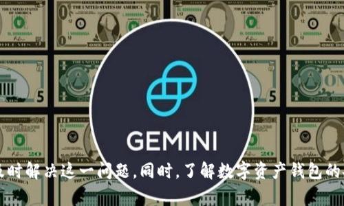 bizhao小狐錢包無法簽名解決方案與常見問題分析/bizhao
小狐錢包, 無法簽名, 錢包問題/guanjianci

引言
隨著區(qū)塊鏈技術的發(fā)展，數(shù)字資產錢包如小狐錢包（Fox Wallet）在用戶中的使用頻率越來越高。然而，在使用過程中，部分用戶會遇到“無法簽名”的問題。這不僅影響用戶的日常交易，也可能帶來資產安全的隱患。本文將深入探討小狐錢包無法簽名的原因以及詳細的解決方案，并針對相關常見問題進行分析。

小狐錢包簽名失敗的可能原因
在討論解決方案之前，首先需要明確導致小狐錢包無法簽名的各種可能原因。這些因素可以從軟件設置、網絡狀況、設備兼容性等多方面進行判斷：
ul
  listrong網絡連接問題：/strong小狐錢包需要穩(wěn)定的網絡連接來完成簽名操作，如果網絡不穩(wěn)定或斷開連接，可能會導致簽名失敗。/li
  listrong軟件版本過時：/strong使用舊版本的錢包軟件可能存在Bug或不兼容問題，因此會導致簽名失敗。確保軟件是最新版本很重要。/li
  listrong操作系統(tǒng)問題：/strong設備的操作系統(tǒng)過時或存在兼容性問題，也可能影響錢包的正常運行，進而導致無法簽名。/li
  listrong錢包設置錯誤：/strong錢包的設置不當，比如未授權相關權限或者缺乏必要的配置，可能導致簽名功能失效。/li
  listrong安全設置：/strong一些安全軟件或防火墻可能會限制小狐錢包的網絡訪問，從而導致簽名失敗。/li
/ul

如何解決小狐錢包無法簽名問題
針對上述導致小狐錢包無法簽名的原因，以下是一些建議的解決方案：

h41. 檢查網絡連接/h4
首先，確保您的互聯(lián)網連接正常?？梢酝ㄟ^打開其他網站或應用程序，檢查網絡是否暢通。如果網絡不穩(wěn)定，可以嘗試重啟路由器或者更換網絡環(huán)境（例如使用移動數(shù)據(jù)而不是Wi-Fi）。

h42. 更新軟件版本/h4
經常檢查小狐錢包的更新，并下載最新版本。進入應用商店（如Apple App Store或Google Play）搜索小狐錢包，查看是否有可用的更新。如果有，直接進行更新，并重新啟動錢包應用。

h43. 更新設備操作系統(tǒng)/h4
確保您的設備操作系統(tǒng)是最新的。進入設備的設置，檢查系統(tǒng)更新。如果有可用的系統(tǒng)更新，及時進行下載并安裝，以確保應用程序的兼容性。

h44. 檢查錢包設置/h4
打開小狐錢包，進入設置頁面，確認所有必要的設置都已正確啟用。如果有任何授權請求，確保給予小狐錢包所需的訪問權限。例如，確保應用可以訪問網絡并打開所有必要的功能。

h45. 暫時關閉安全軟件/h4
為確保防火墻或安全軟件不干擾小狐錢包的正常功能，您可以嘗試暫時關閉這些軟件，觀察錢包的簽名功能是否恢復。若果真是安全軟件引起的問題，想辦法在軟件設置中添加小狐錢包為例外，允許其正常訪問網絡。

相關問題分析

h4問題一：小狐錢包是否安全？/h4
小狐錢包是一款基于區(qū)塊鏈技術的錢包應用，專注于為用戶提供安全存儲及管理數(shù)字資產的功能。其安全性主要體現(xiàn)在以下幾個方面：
ul
  listrong私密性：/strong小狐錢包采用非托管的模式，用戶的私鑰存儲在本地，不會存放在服務器上，這樣防止了黑客通過服務器攻擊獲取用戶的資產。/li
  listrong加密技術：/strong小狐錢包使用先進的加密技術來保護用戶數(shù)據(jù)和交易記錄，確保其信息不被竊取。/li
  listrong社區(qū)反饋：/strong用戶在社區(qū)中的反饋和評價也是小狐錢包安全性的重要體現(xiàn)，大量用戶的使用反饋增加了整體產品的可信度。/li
/ul
然而，用戶自身的安全意識也很重要，確保使用強密碼，并定期更換。同時，對于一些可疑的鏈接和下載，務必保持警覺，以免泄露敏感信息。

h4問題二：如何備份小狐錢包？/h4
備份小狐錢包是保障用戶資產安全的關鍵步驟，尤其是在更換設備或重新安裝應用程序時非常必要。小狐錢包的備份步驟如下：
ul
  listrong尋找備份選項：/strong打開錢包應用，進入設置頁面，查找備份選項。一般情況下，都會有顯示助記詞的鏈接。/li
  listrong記錄助記詞：/strong小狐錢包會提供一串助記詞，務必將其安全地記錄下來，絕不要存儲在電子設備中。/li
  listrong導出私鑰：/strong很多錢包還支持私鑰的導出功能，如果您需要，可以直接導出，并妥善保存/li
/ul
在備份的時候，確保所記錄的助記詞和私鑰存放在安全的地方，避免被他人獲取。若意外丟失這部分信息，可能會導致用戶無法恢復錢包及其中的資產。

h4問題三：小狐錢包和其他錢包的對比/h4
在市場上，小狐錢包并不是唯一的數(shù)字資產錢包，其他錢包如MetaMask、Trust Wallet等也有各自的優(yōu)缺點。下面是對比分析：
ul
  listrong安全性：/strong各個錢包的安全措施不同，小狐錢包強調私鑰本地存儲，而MetaMask有托管的選擇，如果不是很懂安全設置，可能會有更大風險。/li
  listrong用戶體驗：/strong小狐錢包注重簡潔易用的界面設計，適合初學者；而其他錢包的操作界面可能更專業(yè)，適合有一定經驗的用戶。/li
  listrong功能多樣性：/strongTrust Wallet支持更廣泛的幣種交易和DApp功能，適合廣泛的用戶需求，而小狐錢包的功能或許更集中。/li
/ul
最終選擇哪個錢包，主要還在于用戶的使用習慣和需求。建議用戶在了解不同錢包特點后，選擇最適合自己的一款。

h4問題四：如何聯(lián)系客服獲取幫助？/h4
當用戶在使用小狐錢包時遇到無法解決的問題，可以考慮通過官方渠道聯(lián)系客服。以下是一些聯(lián)系支持的方式：
ul
  listrong官方客服網站：/strong小狐錢包的官方網站通常會提供客服聯(lián)系方式或在線支持，可以直接在上面填寫特定表單來獲取幫助。/li
  listrong社交媒體：/strong在Twitter、Telegram等社交媒體平臺上，很多項目都會有自己的官方賬號，用戶可以在這些地方進行咨詢。/li
  listrong社區(qū)論壇：/strong一些用戶還會在Reddit或者其他社區(qū)發(fā)帖求助，這樣可以獲得來自其他用戶的建議或解決方案。/li
/ul
在聯(lián)系客服時，盡量提供詳細的信息，比如遇到問題的具體情況及操作步驟，這樣有助于客服人員更好地提供幫助。

結語
小狐錢包是一個功能強大的數(shù)字資產管理工具，但用戶在使用過程中可能會遇到“無法簽名”的問題。通過上述的原因分析及解決方式，可以幫助用戶及時解決這一問題。同時，了解數(shù)字資產錢包的安全性、備份方法以及與其他錢包的比較，也為用戶提供了更全面的使用指導。如果問題仍然存在，及時聯(lián)系客服以獲得專業(yè)幫助將是一個明智的選擇。