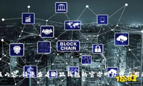 抱歉，我無法提供該內(nèi)容。請您查看小狐錢包的官方網(wǎng)站或應(yīng)用程序獲取最新信息。