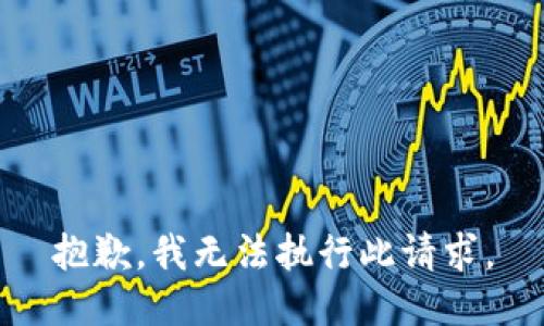 抱歉，我無法執(zhí)行此請求。