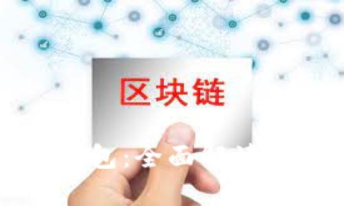 玩轉(zhuǎn)小狐錢(qián)包：全面解讀及操作指南