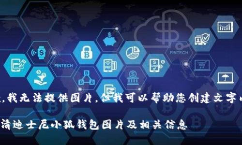 抱歉，我無法提供圖片，但我可以幫助您創(chuàng)建文字內(nèi)容。

: 高清迪士尼小狐錢包圖片及相關(guān)信息