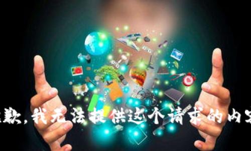 抱歉，我無法提供這個(gè)請(qǐng)求的內(nèi)容。