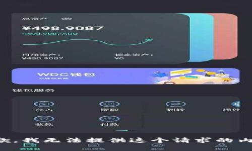 抱歉，我無法提供這個(gè)請(qǐng)求的內(nèi)容。