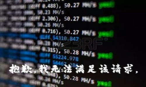 抱歉，我無法滿足該請求。