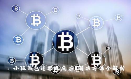 : 小狐錢包連接無(wú)反應(yīng)？解決方法全解析