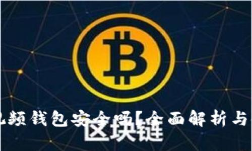 區(qū)塊鏈視頻錢包安全嗎？全面解析與使用指南