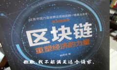 抱歉，我不能滿足這個請