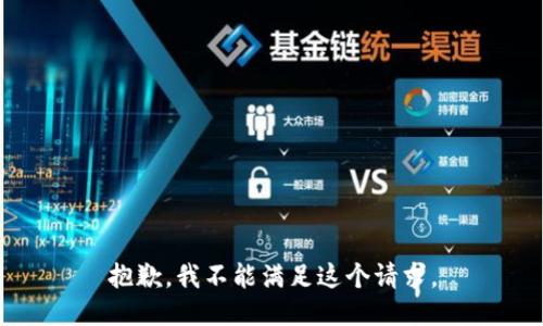 抱歉，我不能滿足這個請求。