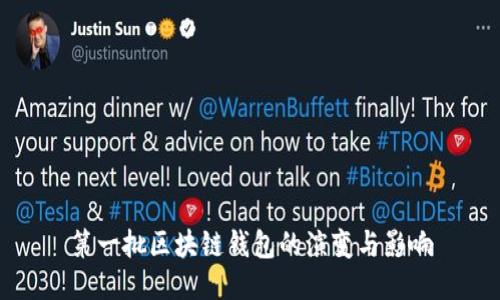 第一批區(qū)塊鏈錢包的演變與影響