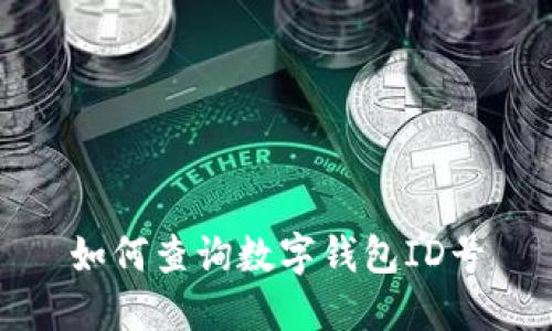 如何查詢數字錢包ID號