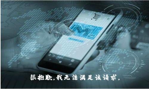 很抱歉，我無法滿足該請(qǐng)求。