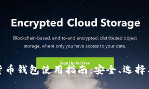 數(shù)字貨幣錢包使用指南：安全、選擇與管理
