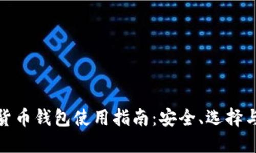 數(shù)字貨幣錢包使用指南：安全、選擇與管理