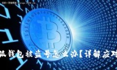 : 小狐錢包被盜號怎么辦？