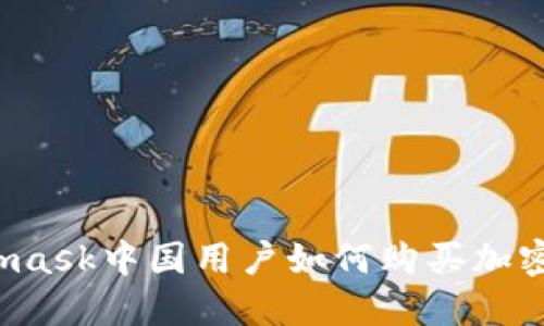 Metamask中國用戶如何購買加密貨幣？
