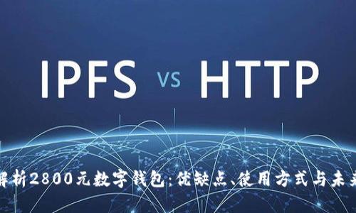 全面解析2800元數(shù)字錢包：優(yōu)缺點(diǎn)、使用方式與未來趨勢(shì)