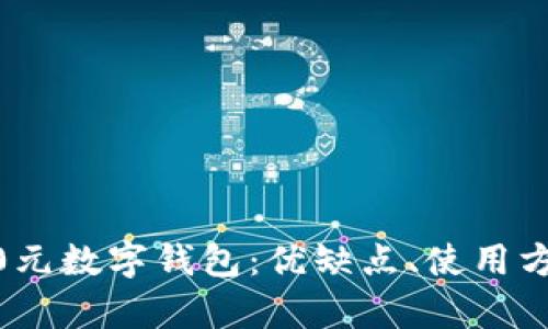 全面解析2800元數(shù)字錢包：優(yōu)缺點(diǎn)、使用方式與未來趨勢(shì)