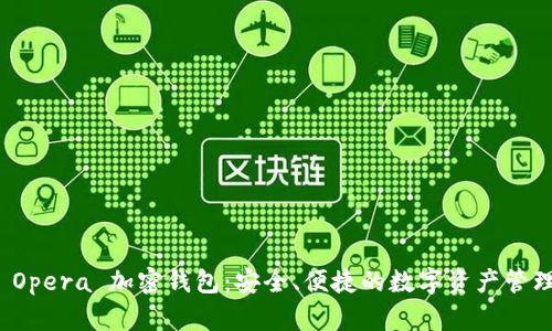 揭秘 Opera 加密錢包：安全、便捷的數(shù)字資產(chǎn)管理工具