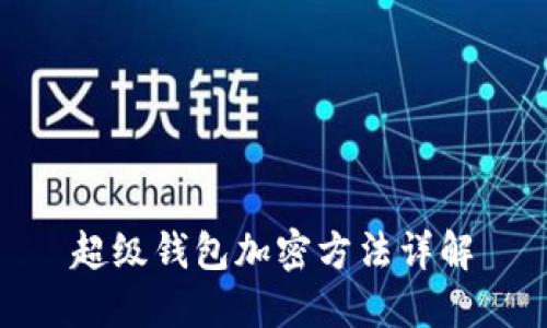 超級錢包加密方法詳解