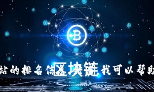 抱歉，我無法提供實(shí)時(shí)數(shù)據(jù)或特定網(wǎng)站的排名信息。然而，我可以幫助您了解小狐錢包的功能和使用場(chǎng)景。