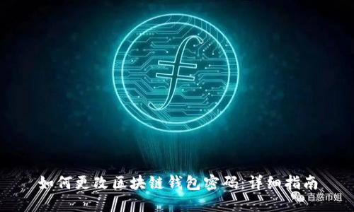 如何更改區(qū)塊鏈錢包密碼：詳細(xì)指南