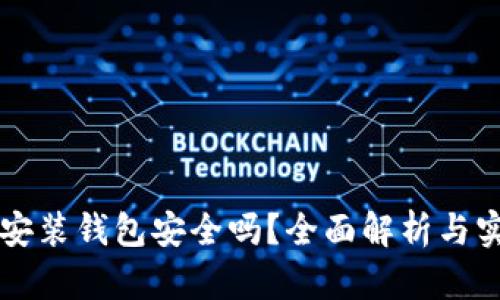 區(qū)塊鏈安裝錢(qián)包安全嗎？全面解析與實(shí)用指南
