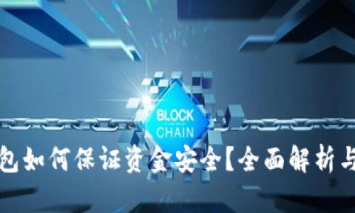 區(qū)塊鏈錢包如何保證資金安全？全面解析與實(shí)用建議