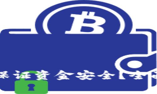 區(qū)塊鏈錢包如何保證資金安全？全面解析與實(shí)用建議