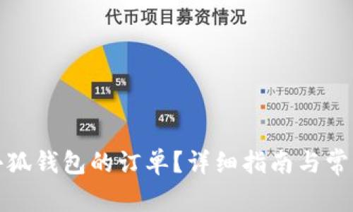 如何取消小狐錢包的訂單？詳細(xì)指南與常見問題解答