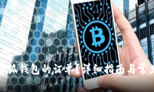 如何取消小狐錢包的訂單？詳細(xì)指南與常見問題解答