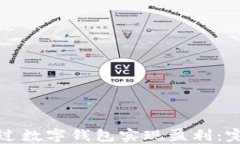 如何通過數(shù)字錢包實現(xiàn)盈