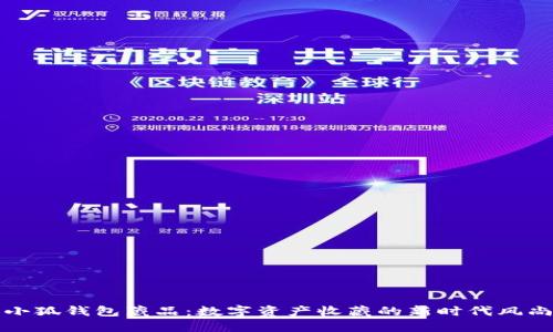 小狐錢(qián)包藏品：數(shù)字資產(chǎn)收藏的新時(shí)代風(fēng)尚