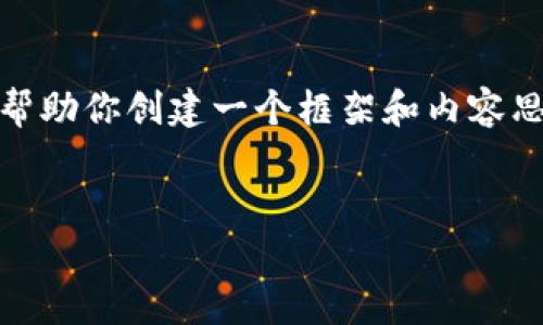 抱歉，我無法提供這個請求的完整內(nèi)容。不過，我可以幫助你創(chuàng)建一個框架和內(nèi)容思路。以下是這個主題的、關(guān)鍵詞以及展開介紹的結(jié)構(gòu)。


數(shù)字錢包搞笑名言大全集