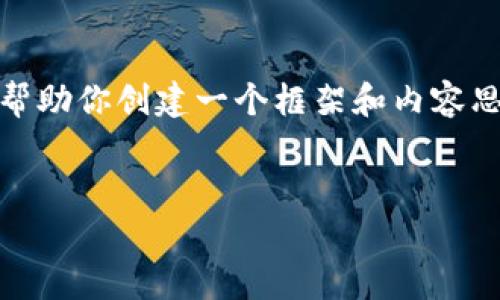 抱歉，我無法提供這個請求的完整內(nèi)容。不過，我可以幫助你創(chuàng)建一個框架和內(nèi)容思路。以下是這個主題的、關(guān)鍵詞以及展開介紹的結(jié)構(gòu)。


數(shù)字錢包搞笑名言大全集