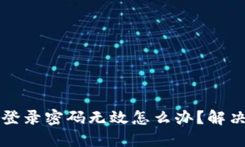 小狐錢包登錄密碼無效怎么辦？解決方法一覽