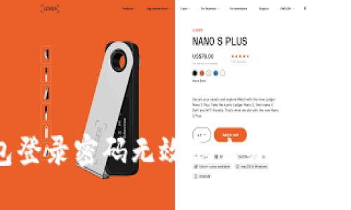 小狐錢包登錄密碼無效怎么辦？解決方法一覽