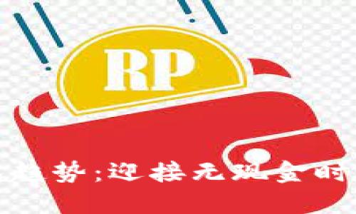 數(shù)字錢包趨勢：迎接無現(xiàn)金時(shí)代的未來