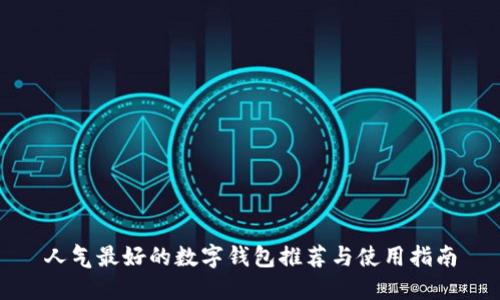 人氣最好的數(shù)字錢(qián)包推薦與使用指南