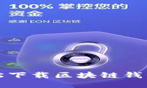 如何輕松下載區(qū)塊鏈錢(qián)包到手機(jī)