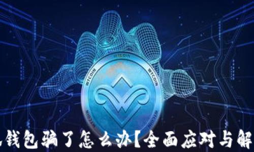 
被小狐錢包騙了怎么辦？全面應(yīng)對(duì)與解決方案