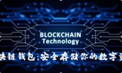 區(qū)塊鏈錢(qián)包：安全存儲(chǔ)你