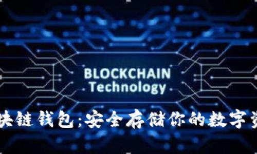 區(qū)塊鏈錢包：安全存儲(chǔ)你的數(shù)字資產(chǎn)