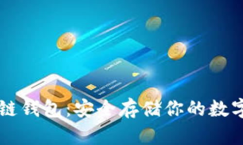 區(qū)塊鏈錢包：安全存儲(chǔ)你的數(shù)字資產(chǎn)