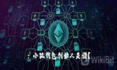 : 小狐錢(qián)包創(chuàng)始人是誰(shuí)？