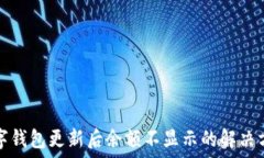  數(shù)字錢包更新后余額不顯