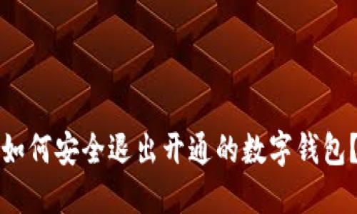 如何安全退出開通的數(shù)字錢包？